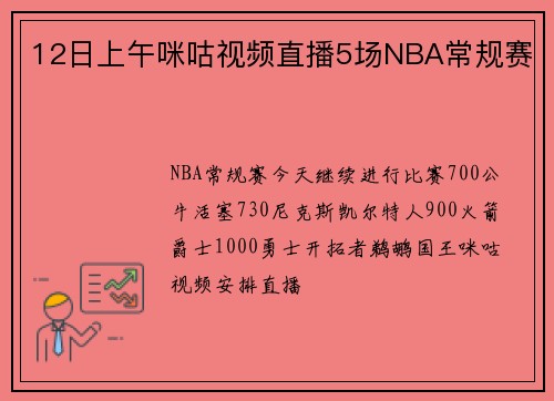 12日上午咪咕视频直播5场NBA常规赛