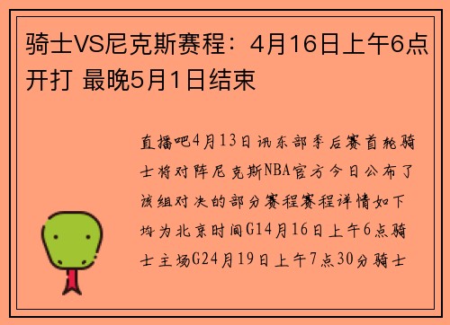骑士VS尼克斯赛程：4月16日上午6点开打 最晚5月1日结束