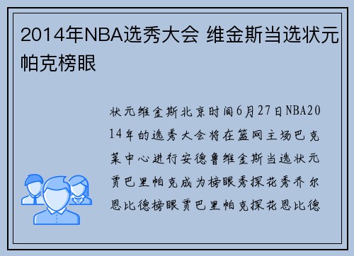 2014年NBA选秀大会 维金斯当选状元帕克榜眼