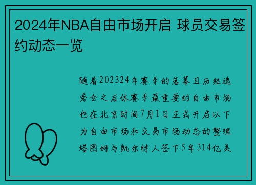 2024年NBA自由市场开启 球员交易签约动态一览