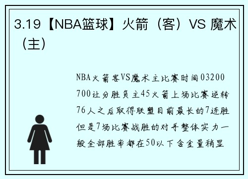 3.19【NBA篮球】火箭（客）VS 魔术（主）