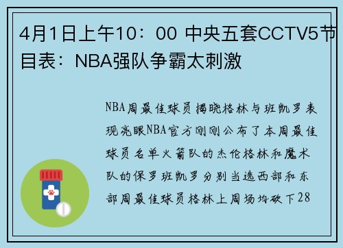 4月1日上午10：00 中央五套CCTV5节目表：NBA强队争霸太刺激