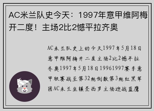 AC米兰队史今天：1997年意甲维阿梅开二度！主场2比2憾平拉齐奥