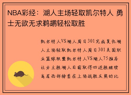 NBA彩经：湖人主场轻取凯尔特人 勇士无欲无求鹈鹕轻松取胜