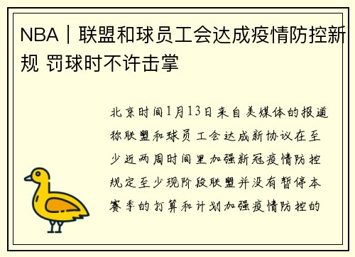 NBA｜联盟和球员工会达成疫情防控新规 罚球时不许击掌