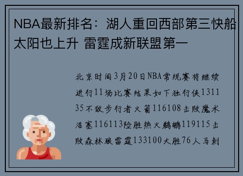 NBA最新排名：湖人重回西部第三快船太阳也上升 雷霆成新联盟第一