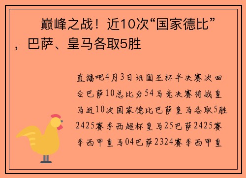 ⚔️巅峰之战！近10次“国家德比”，巴萨、皇马各取5胜