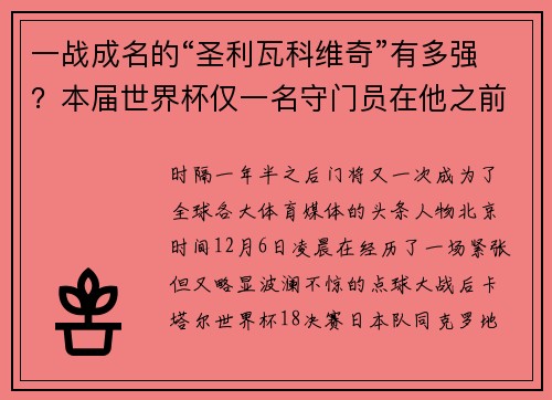 一战成名的“圣利瓦科维奇”有多强？本届世界杯仅一名守门员在他之前