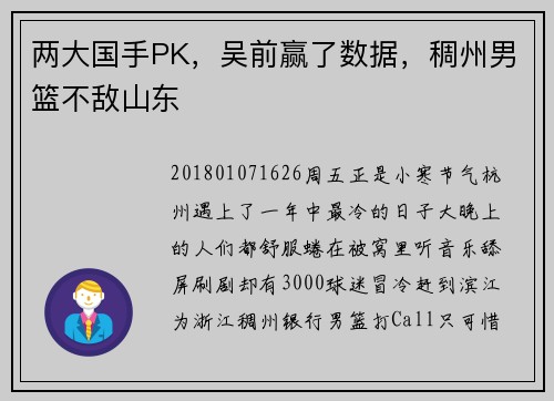 两大国手PK，吴前赢了数据，稠州男篮不敌山东