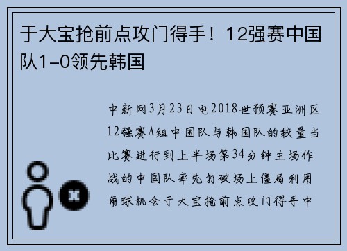 于大宝抢前点攻门得手！12强赛中国队1-0领先韩国