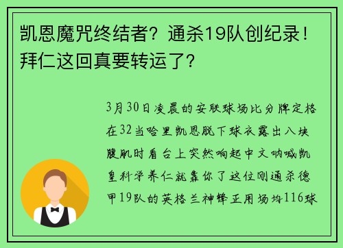 凯恩魔咒终结者？通杀19队创纪录！拜仁这回真要转运了？