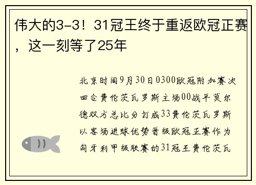 伟大的3-3！31冠王终于重返欧冠正赛，这一刻等了25年