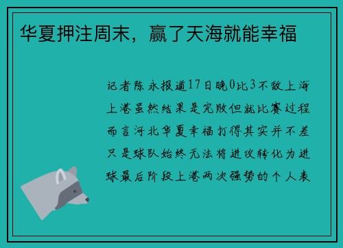 华夏押注周末，赢了天海就能幸福