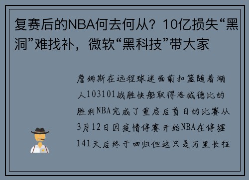 复赛后的NBA何去何从？10亿损失“黑洞”难找补，微软“黑科技”带大家“云看球”