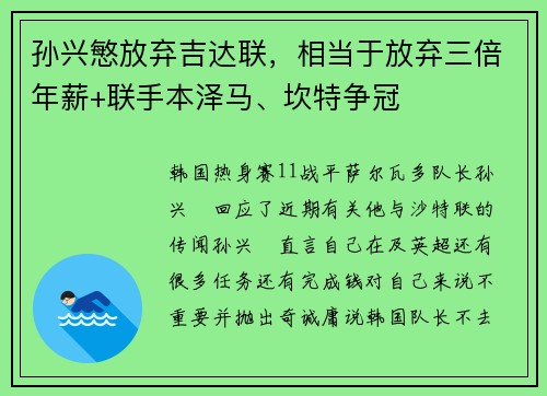 孙兴慜放弃吉达联，相当于放弃三倍年薪+联手本泽马、坎特争冠