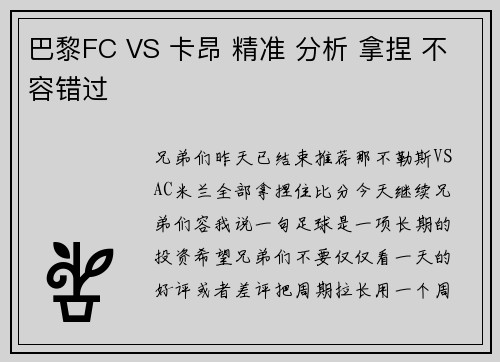 巴黎FC VS 卡昂 精准 分析 拿捏 不容错过