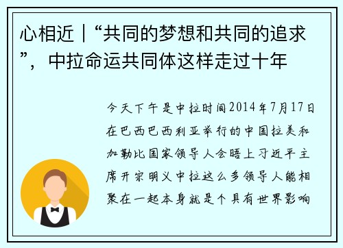 心相近｜“共同的梦想和共同的追求”，中拉命运共同体这样走过十年