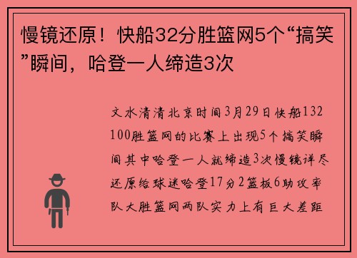 慢镜还原！快船32分胜篮网5个“搞笑”瞬间，哈登一人缔造3次