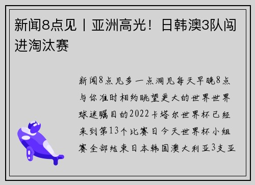新闻8点见丨亚洲高光！日韩澳3队闯进淘汰赛