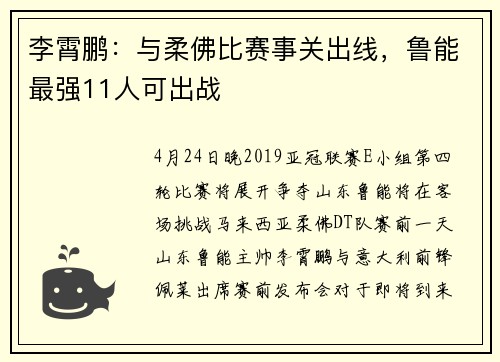 李霄鹏：与柔佛比赛事关出线，鲁能最强11人可出战
