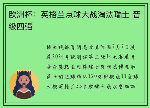 欧洲杯：英格兰点球大战淘汰瑞士 晋级四强
