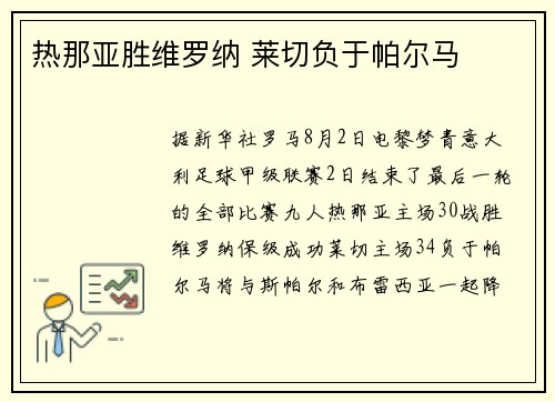 热那亚胜维罗纳 莱切负于帕尔马