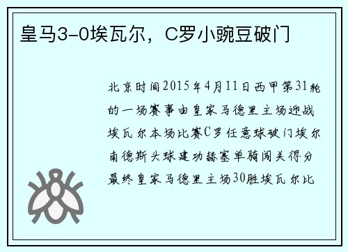 皇马3-0埃瓦尔，C罗小豌豆破门