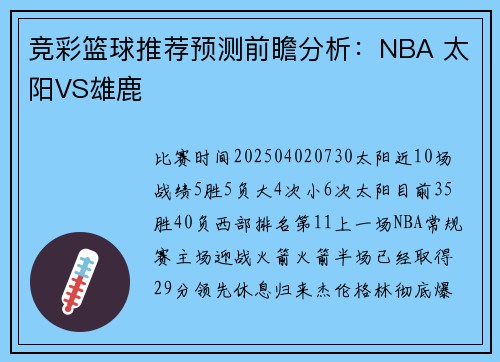 竞彩篮球推荐预测前瞻分析：NBA 太阳VS雄鹿