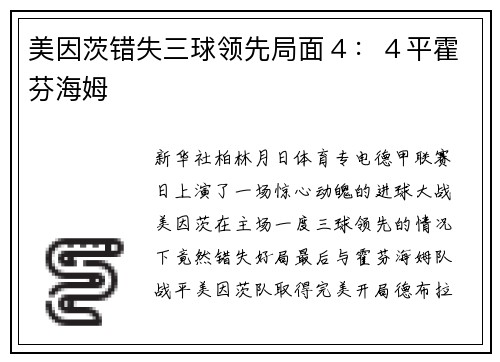 美因茨错失三球领先局面４：４平霍芬海姆
