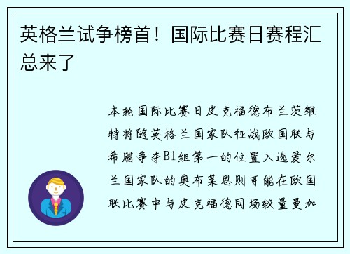 英格兰试争榜首！国际比赛日赛程汇总来了