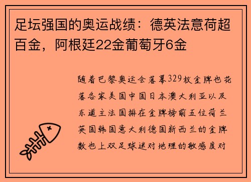 足坛强国的奥运战绩：德英法意荷超百金，阿根廷22金葡萄牙6金
