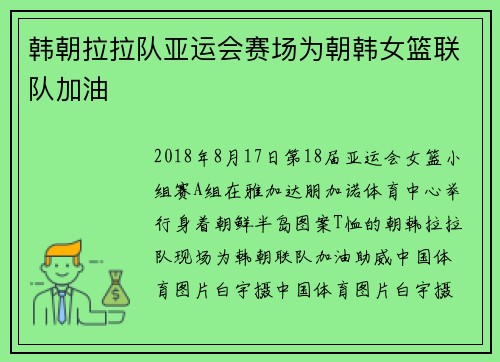 韩朝拉拉队亚运会赛场为朝韩女篮联队加油