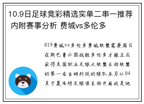 10.9日足球竞彩精选实单二串一推荐 内附赛事分析 费城vs多伦多