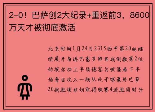 2-0！巴萨创2大纪录+重返前3，8600万天才被彻底激活