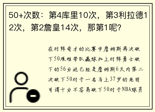 50+次数：第4库里10次，第3利拉德12次，第2詹皇14次，那第1呢？