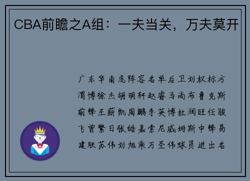CBA前瞻之A组：一夫当关，万夫莫开