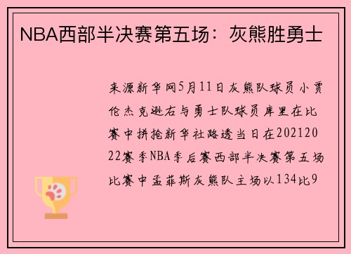 NBA西部半决赛第五场：灰熊胜勇士