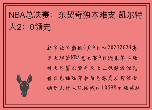 NBA总决赛：东契奇独木难支 凯尔特人2：0领先