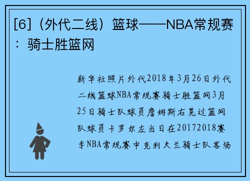 [6]（外代二线）篮球——NBA常规赛：骑士胜篮网