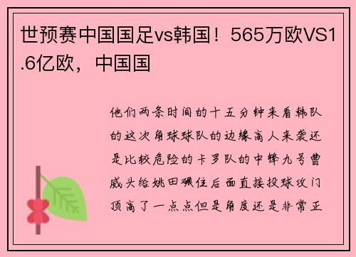 世预赛中国国足vs韩国！565万欧VS1.6亿欧，中国国