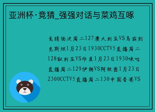 亚洲杯·竞猜_强强对话与菜鸡互啄