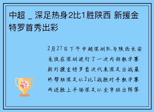 中超 _ 深足热身2比1胜陕西 新援金特罗首秀出彩