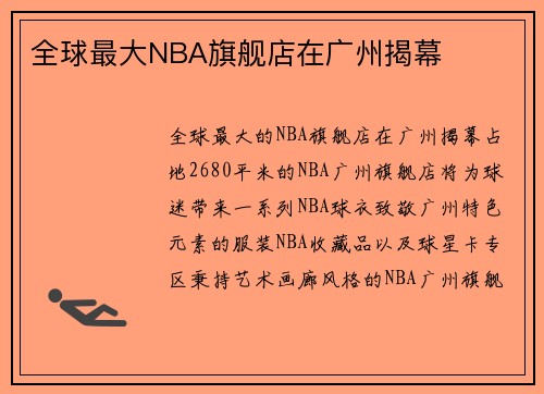全球最大NBA旗舰店在广州揭幕