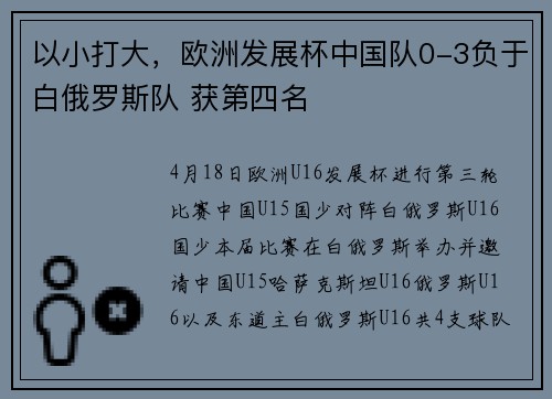 以小打大，欧洲发展杯中国队0-3负于白俄罗斯队 获第四名