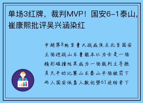 单场3红牌，裁判MVP！国安6-1泰山，崔康熙批评吴兴涵染红