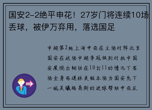 国安2-2绝平申花！27岁门将连续10场丢球，被伊万弃用，落选国足