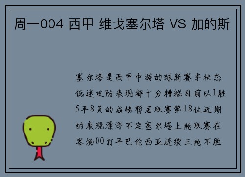 周一004 西甲 维戈塞尔塔 VS 加的斯