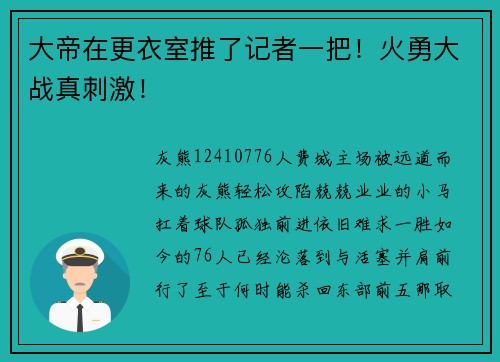 大帝在更衣室推了记者一把！火勇大战真刺激！