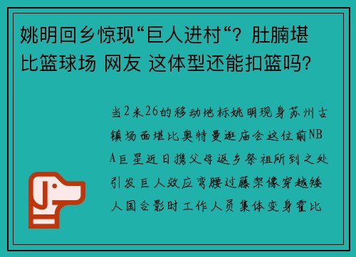 姚明回乡惊现“巨人进村“？肚腩堪比篮球场 网友 这体型还能扣篮吗？