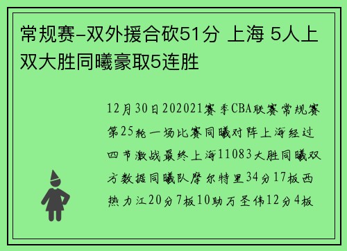 常规赛-双外援合砍51分 上海 5人上双大胜同曦豪取5连胜